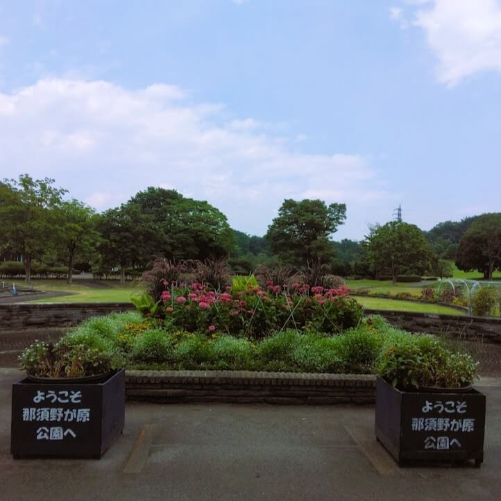 那須野が原公園入口