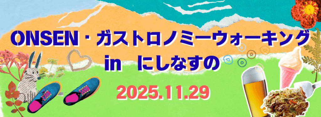 那須塩原市ONSENガストロノミーinにしなすの_アイキャッチ