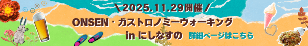 ONSEN・ガストロノミーウォーキング in にしなすのヘのリンク