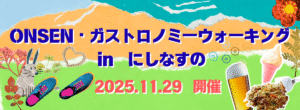 onsen2025eyecatch