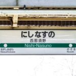 西那須野駅の駅看板