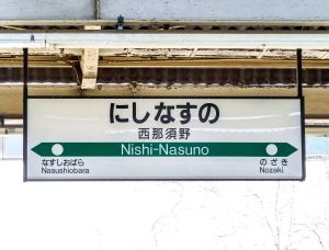 西那須野駅の駅看板