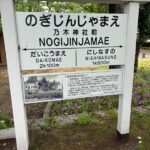 乃木神社前にある駅風デザインのぽっぽ通り案内看板