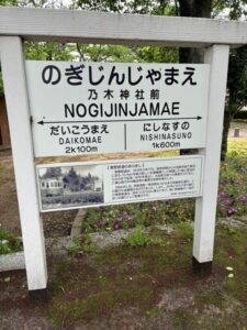 乃木神社前にある駅風デザインのぽっぽ通り案内看板