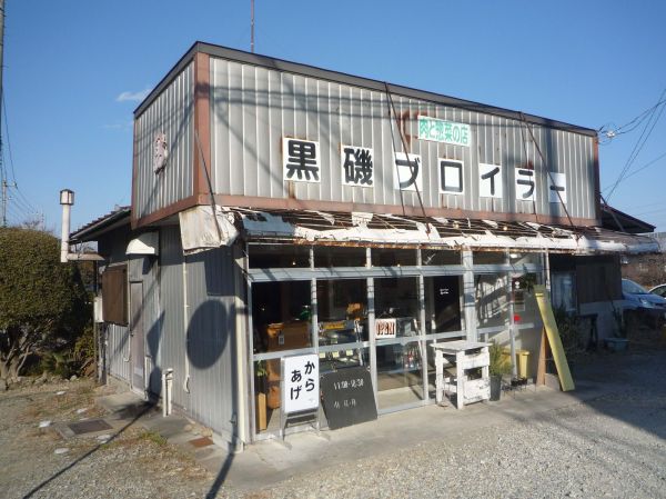 黒磯ブロイラー 店舗外観